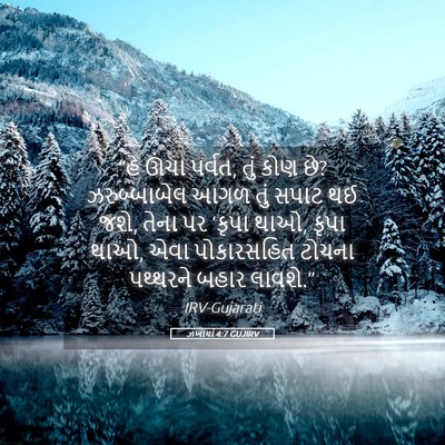 Picture 05 - ઝખાર્યા 4:7 GUJIRV - “હે ઊંચા પર્વત, તું - Bible Verse Picture