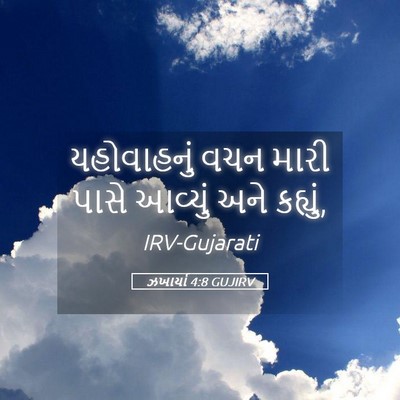 Picture 05 - ઝખાર્યા 4:8 GUJIRV - યહોવાહનું વચન - Bible Verse Picture
