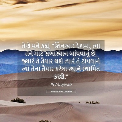 Picture 05 - ઝખાર્યા 5:11 GUJIRV - તેણે મને કહ્યું, - Bible Verse Picture