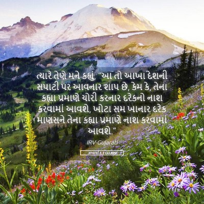 Picture 05 - ઝખાર્યા 5:3 GUJIRV - ત્યારે તેણે મને - Bible Verse Picture
