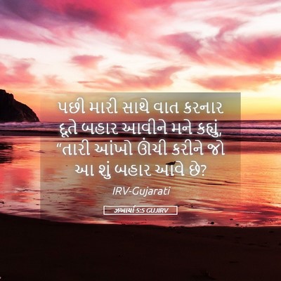 Picture 05 - ઝખાર્યા 5:5 GUJIRV - પછી મારી સાથે વાત - Bible Verse Picture