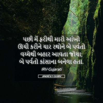 Picture 05 - ઝખાર્યા 6:1 GUJIRV - પછી મેં ફરીથી મારો - Bible Verse Picture