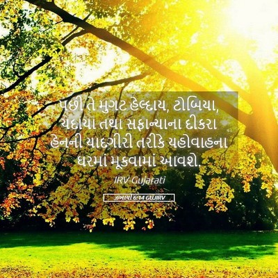 Picture 05 - ઝખાર્યા 6:14 GUJIRV - પછી તે મુગટ - Bible Verse Picture