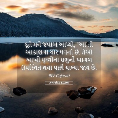 Picture 05 - ઝખાર્યા 6:5 GUJIRV - દૂતે મને જવાબ - Bible Verse Picture