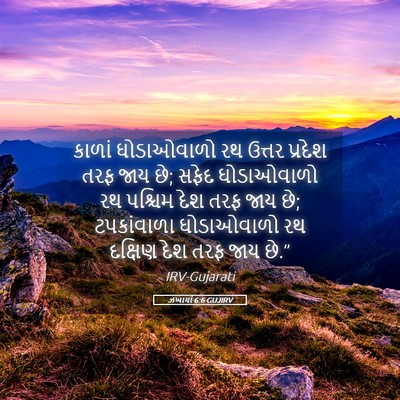 Picture 05 - ઝખાર્યા 6:6 GUJIRV - કાળાં ઘોડાઓવાળો - Bible Verse Picture