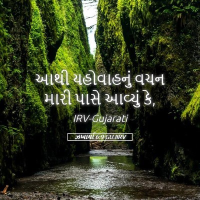 Picture 05 - ઝખાર્યા 6:9 GUJIRV - આથી યહોવાહનું વચન - Bible Verse Picture