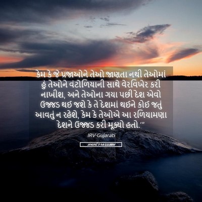 Picture 05 - ઝખાર્યા 7:14 GUJIRV - કેમ કે જે પ્રજાઓને - Bible Verse Picture