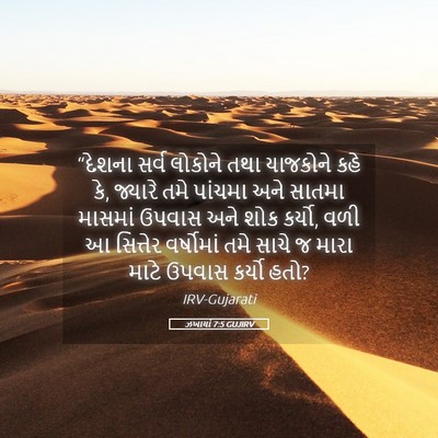 Picture 05 - ઝખાર્યા 7:5 GUJIRV - “દેશના સર્વ - Bible Verse Picture
