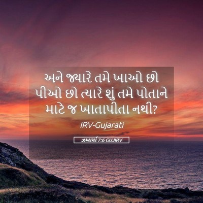 Picture 05 - ઝખાર્યા 7:6 GUJIRV - અને જ્યારે તમે ખાઓ - Bible Verse Picture