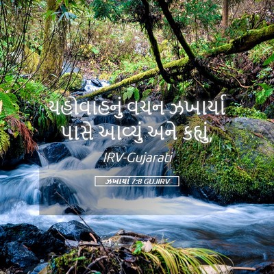 Picture 05 - ઝખાર્યા 7:8 GUJIRV - યહોવાહનું વચન - Bible Verse Picture