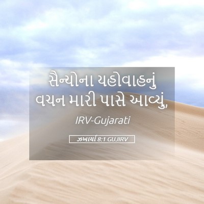 Picture 05 - ઝખાર્યા 8:1 GUJIRV - સૈન્યોના - Bible Verse Picture