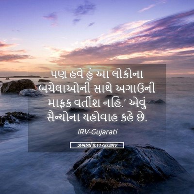 Picture 05 - ઝખાર્યા 8:11 GUJIRV - પણ હવે હું આ લોકોના - Bible Verse Picture
