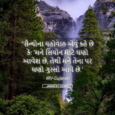 Picture 05 - ઝખાર્યા 8:2 GUJIRV - “સૈન્યોના યહોવાહ - Bible Verse Picture
