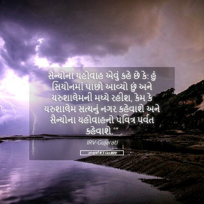 Picture 05 - ઝખાર્યા 8:3 GUJIRV - સૈન્યોના યહોવાહ - Bible Verse Picture