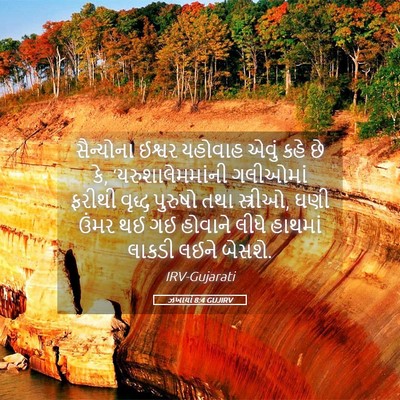 Picture 05 - ઝખાર્યા 8:4 GUJIRV - સૈન્યોના ઈશ્વર - Bible Verse Picture