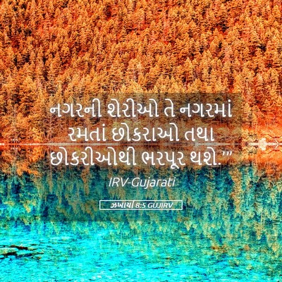 Picture 05 - ઝખાર્યા 8:5 GUJIRV - નગરની શેરીઓ તે - Bible Verse Picture