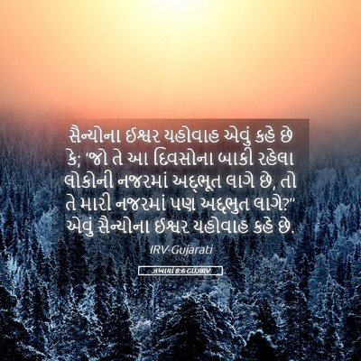 Picture 05 - ઝખાર્યા 8:6 GUJIRV - સૈન્યોના ઈશ્વર - Bible Verse Picture