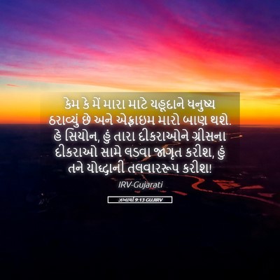 Picture 05 - ઝખાર્યા 9:13 GUJIRV - કેમ કે મેં મારા - Bible Verse Picture