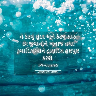 Picture 05 - ઝખાર્યા 9:17 GUJIRV - તે કેટલું સુંદર - Bible Verse Picture