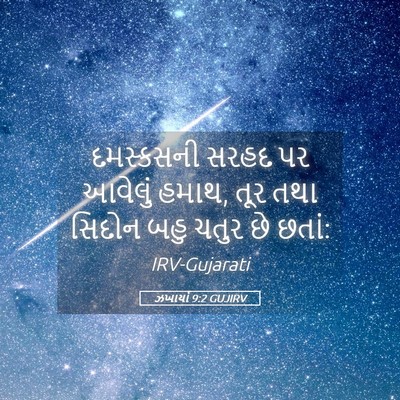 Picture 05 - ઝખાર્યા 9:2 GUJIRV - દમસ્કસની સરહદ પર - Bible Verse Picture