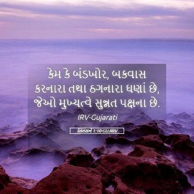 Picture 05 - તિતસને 1:10 GUJIRV - કેમ કે બંડખોર, - Bible Verse Picture