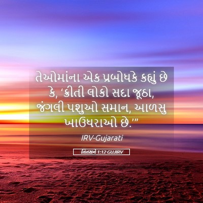 Picture 05 - તિતસને 1:12 GUJIRV - તેઓમાંના એક - Bible Verse Picture