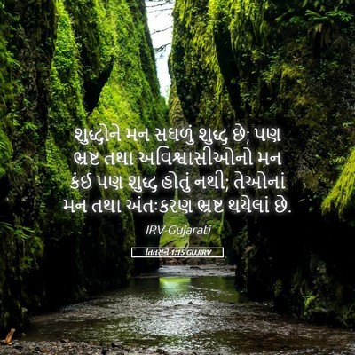 Picture 05 - તિતસને 1:15 GUJIRV - શુદ્ધોને મન સઘળું - Bible Verse Picture