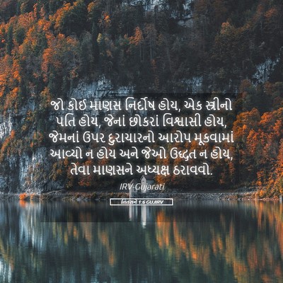 Picture 05 - તિતસને 1:6 GUJIRV - જો કોઈ માણસ - Bible Verse Picture