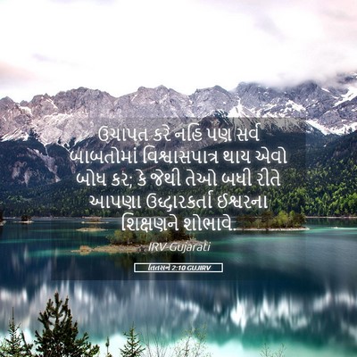 Picture 05 - તિતસને 2:10 GUJIRV - ઉચાપત કરે નહિ પણ - Bible Verse Picture