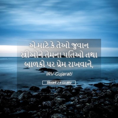 Picture 05 - તિતસને 2:4 GUJIRV - એ માટે કે તેઓ જુવાન - Bible Verse Picture