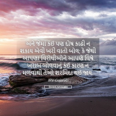 Picture 05 - તિતસને 2:8 GUJIRV - અને જેમાં કંઈ પણ - Bible Verse Picture