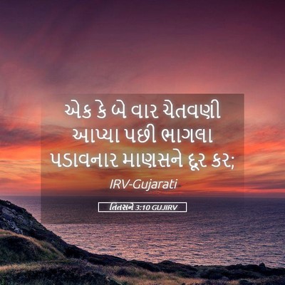 Picture 05 - તિતસને 3:10 GUJIRV - એક કે બે વાર ચેતવણી - Bible Verse Picture