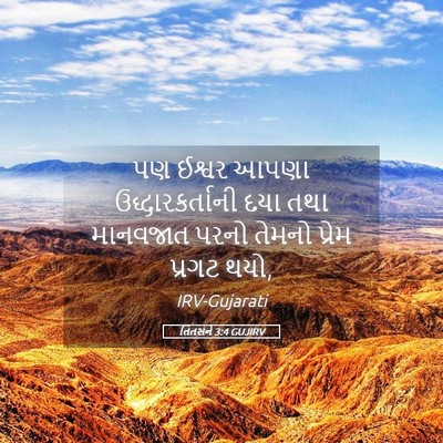 Picture 05 - તિતસને 3:4 GUJIRV - પણ ઈશ્વર આપણા - Bible Verse Picture