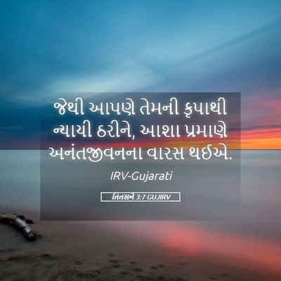 Picture 05 - તિતસને 3:7 GUJIRV - જેથી આપણે તેમની - Bible Verse Picture