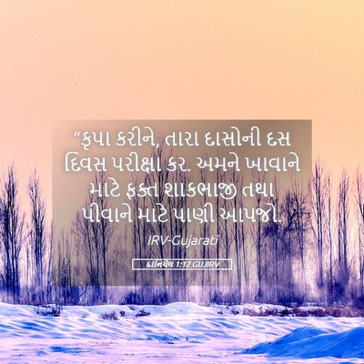 Picture 05 - દાનિયેલ 1:12 GUJIRV - “કૃપા કરીને, તારા - Bible Verse Picture