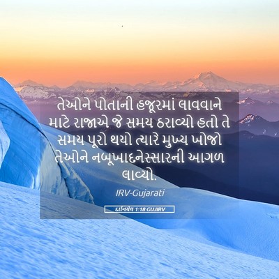 Picture 05 - દાનિયેલ 1:18 GUJIRV - તેઓને પોતાની - Bible Verse Picture