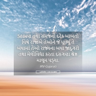 Picture 05 - દાનિયેલ 1:20 GUJIRV - ડહાપણ તથા સમજની - Bible Verse Picture