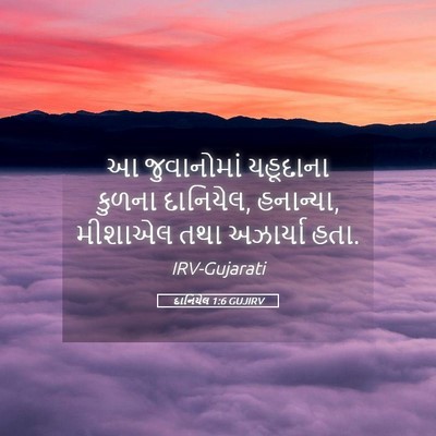 Picture 05 - દાનિયેલ 1:6 GUJIRV - આ જુવાનોમાં - Bible Verse Picture