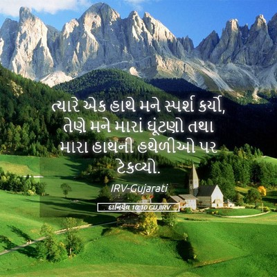 Picture 05 - દાનિયેલ 10:10 GUJIRV - ત્યારે એક હાથે મને - Bible Verse Picture