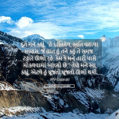 Picture 05 - દાનિયેલ 10:11 GUJIRV - દૂતે મને કહ્યું, - Bible Verse Picture