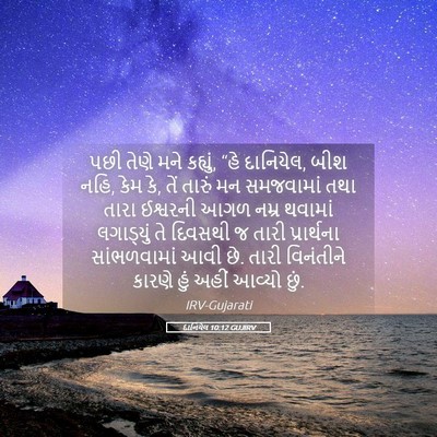 Picture 05 - દાનિયેલ 10:12 GUJIRV - પછી તેણે મને - Bible Verse Picture