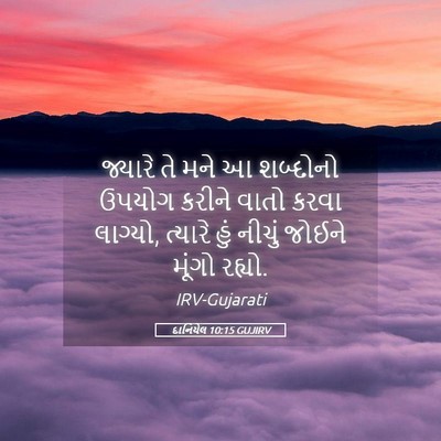 Picture 05 - દાનિયેલ 10:15 GUJIRV - જ્યારે તે મને આ - Bible Verse Picture