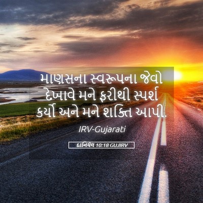 Picture 05 - દાનિયેલ 10:18 GUJIRV - માણસના સ્વરૂપના - Bible Verse Picture