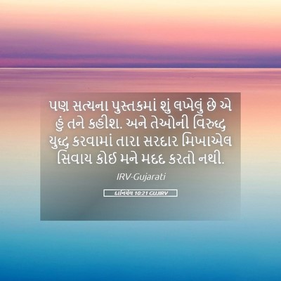 Picture 05 - દાનિયેલ 10:21 GUJIRV - પણ સત્યના - Bible Verse Picture