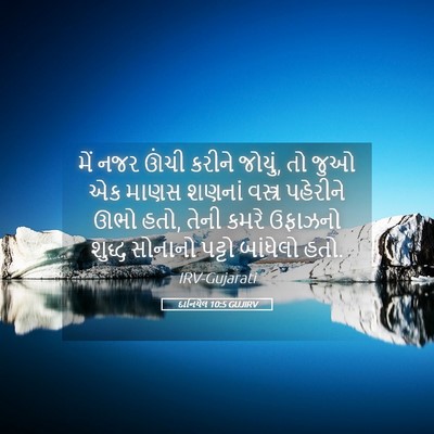 Picture 05 - દાનિયેલ 10:5 GUJIRV - મેં નજર ઊંચી કરીને - Bible Verse Picture