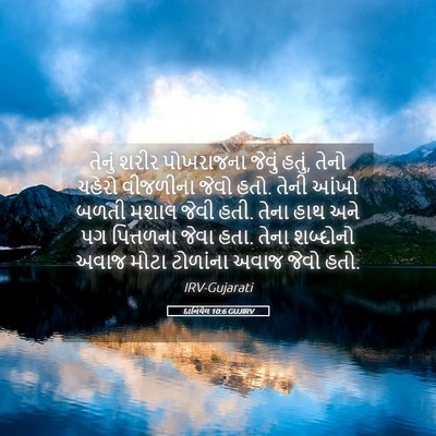 Picture 05 - દાનિયેલ 10:6 GUJIRV - તેનું શરીર - Bible Verse Picture