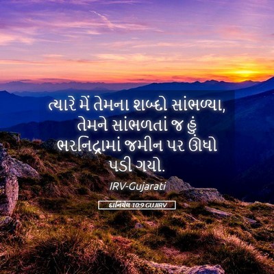 Picture 05 - દાનિયેલ 10:9 GUJIRV - ત્યારે મેં તેમના - Bible Verse Picture