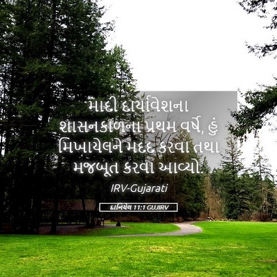 Picture 05 - દાનિયેલ 11:1 GUJIRV - માદી દાર્યાવેશના - Bible Verse Picture
