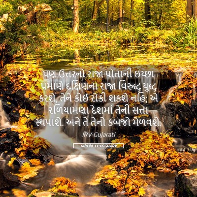 Picture 05 - દાનિયેલ 11:16 GUJIRV - પણ ઉત્તરનો રાજા - Bible Verse Picture