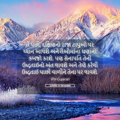 Picture 05 - દાનિયેલ 11:18 GUJIRV - તે પછી, દક્ષિણનો - Bible Verse Picture